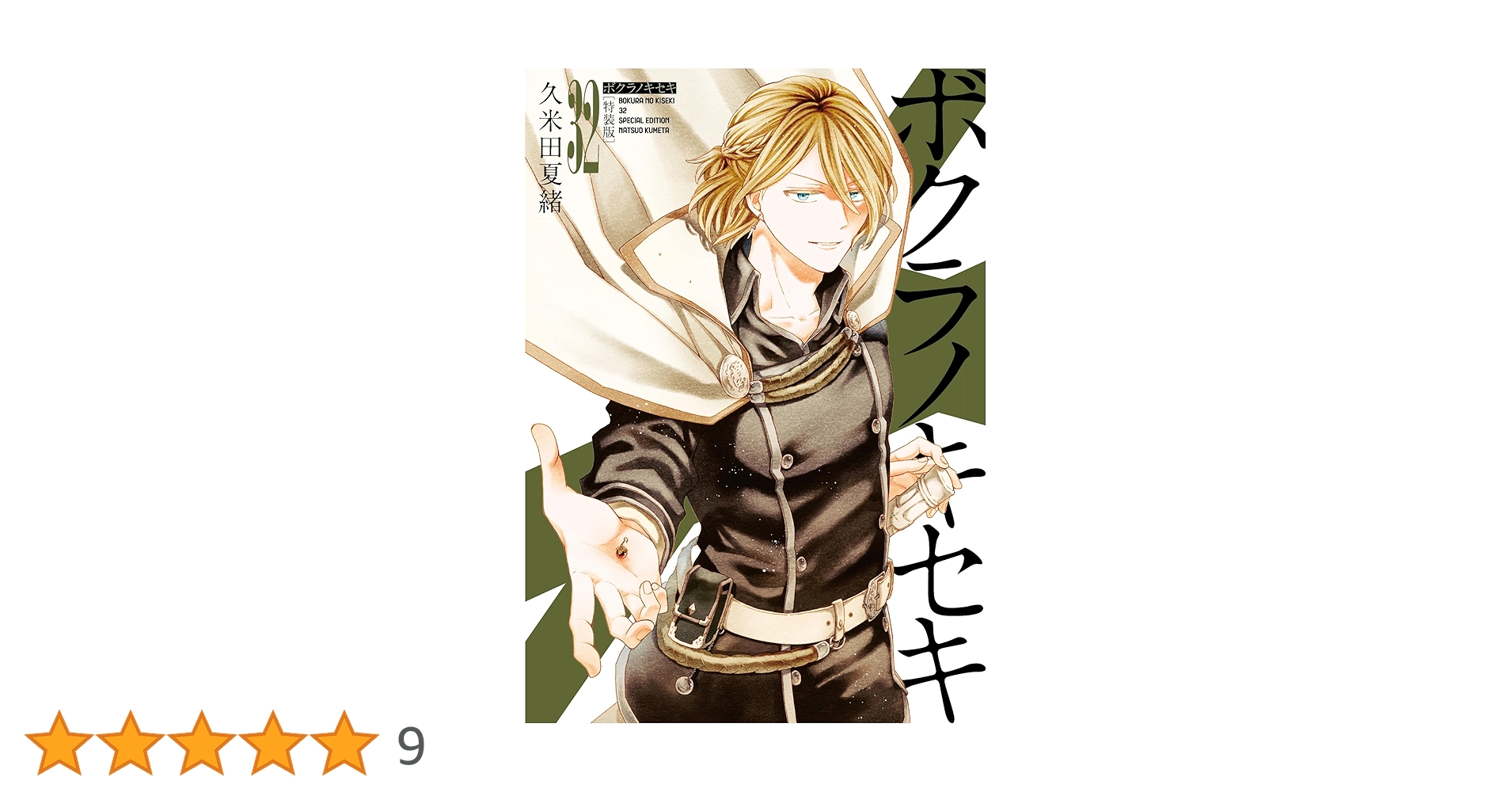 ボクラノキセキ　1〜32巻　全巻　特装版9冊 ボクラノキセキ (1-32巻 最新刊) – world-manga10